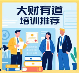 大财有道财税咨询 专业赋能企业财务管理智慧