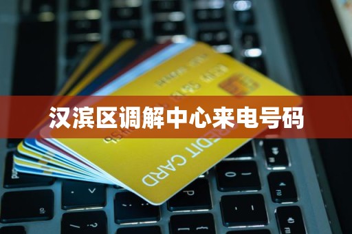 汉滨区调解中心来电号码